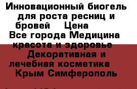 Инновационный биогель для роста ресниц и бровей. › Цена ­ 990 - Все города Медицина, красота и здоровье » Декоративная и лечебная косметика   . Крым,Симферополь